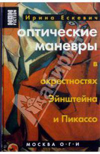 Оптические маневры в окрестностях Эйнштейна и Пикассо - (Non Fiction)