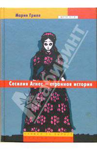 Сесилия Агнес - странная история: Повесть