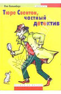 Тюре Свентон, частный детектив