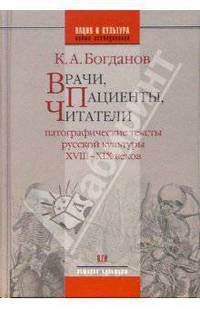 Врачи, пациенты, читатели. Патографические тексты русской культуры ХVIII-XIX век - (Нация и культура. Новые исследования)