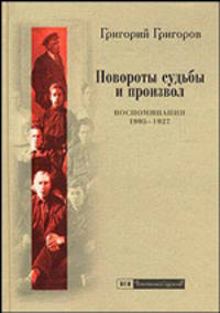 Повороты судьбы и произвол. Воспоминания. 1905-1927 годы