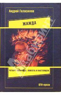 Жажда: Повесть