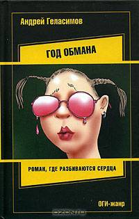 Год обмана: Роман