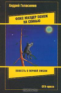 Фокс Малдер похож на свинью: Повесть