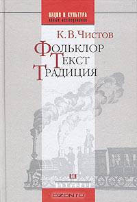 Фольклор. Текст. Традиция - (Нация и культура. Новые исследования. Фольклор)