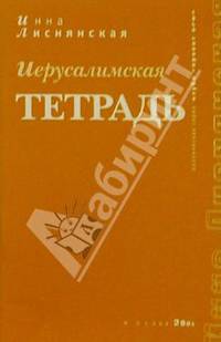 Иерусалимская тетрадь