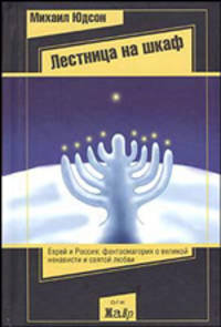 Лестница на шкафу: Сказка для эмигрантов