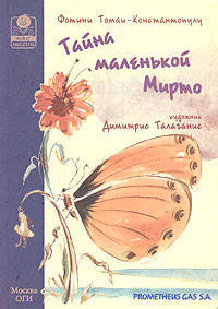 Фотини Томаи-Константопулу: Тайна маленькой Мирто