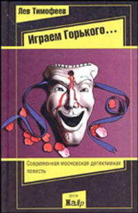 Играем Горького...: Роман. - (ОГИ жанр)