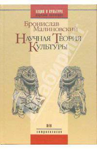Научная теория культуры. /Пер. с англ. - 2-е изд., испр. - (Нация и культура)