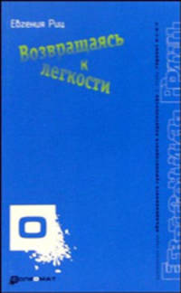Возвращаясь к легкости