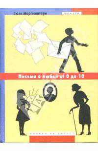 Письма о любви от 0 до 10: Повесть