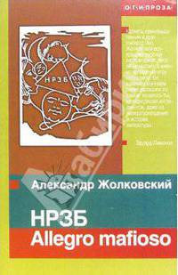 НРЗБ. Allegro mafioso - (ОГИ проза)