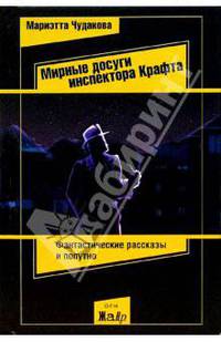 Мирные досуги инспектора Крафта: Фантастические рассказы и попутно.