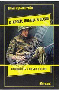 Старлей, победа и весна