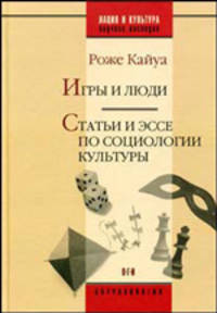 Игры и люди: Статьи и эссе по социологии культуры. (Серия:'Нация и культура / Новые исследования: Антропология')