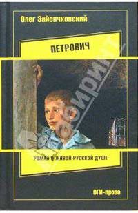 Петрович: Роман