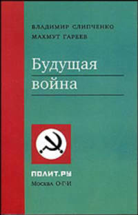Гареев, Слипченко: Будущая война