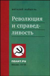 Революция и справедливость - (Полит.ру)