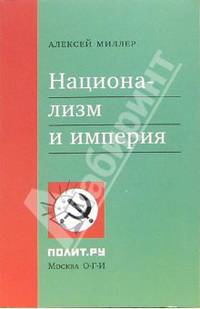 Национализм и империя (Серия:'Полит.ру')
