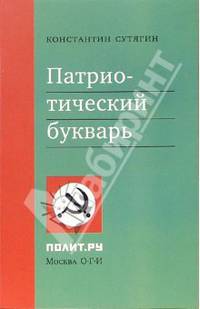 Патриотический букварь. Русский человек в алфавитном порядке - (Полит.ру)