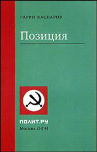 Позиция - (Полит.ру)