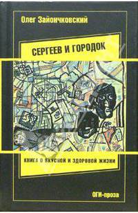 Сергеев и городок