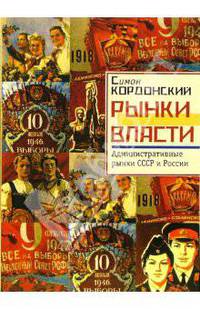 Рынки власти. Административные рынки СССР и России