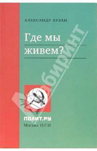 Где мы живем? - (Полит.ру)
