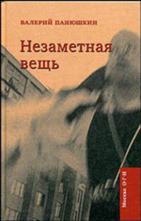 Валерий Панюшкин: Незаметная вещь