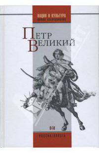 Петр Великий
