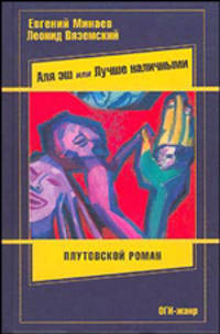 Аля эш! или Лучше наличными