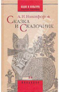 Сказка и сказочник