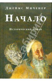 Джеймс Миченер: Начало