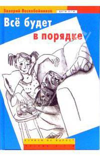 Все будет в порядке