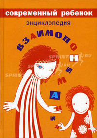 Современный ребенок. Энциклопедия взаимопонимания