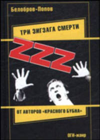 Три зигзага смерти. Роман