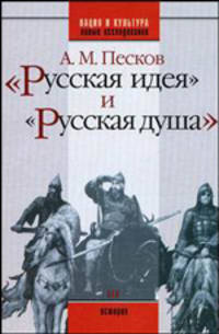 "Русская идея" и "русская душа": Очерки русской историософии