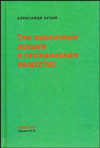 Три публичные лекции о гражданском обществе (Серия:'Полит.ру')