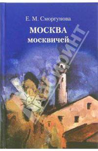 Москва москвичей