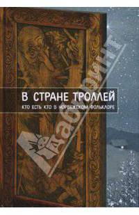 В стране троллей. Кто есть кто в норвежском фольклоре