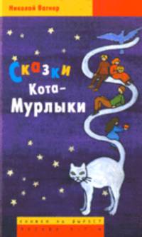 Сказки Кота-Мурлыки