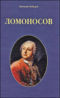 Ломоносов