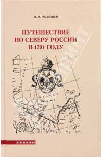 Путешествие по Северу России в 1791 г.