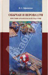 Обычаи и верования крестьян Архангельской губернии