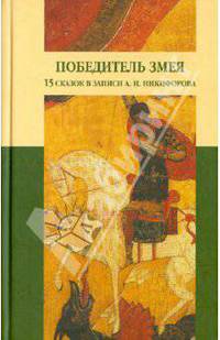 Победитель змея. Из севернорусских сказок