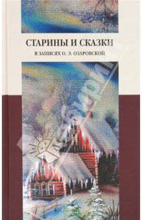 Старины и сказки в записях О. Э. Озаровской