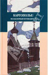 Каргополье: Фольклорный путеводитель