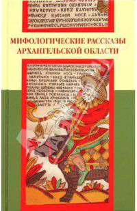 Мифологические рассказы Архангельской области