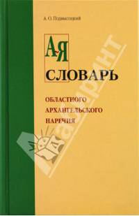 Словарь областного архангельского наречия в его бытовом и этнографическом поименении
